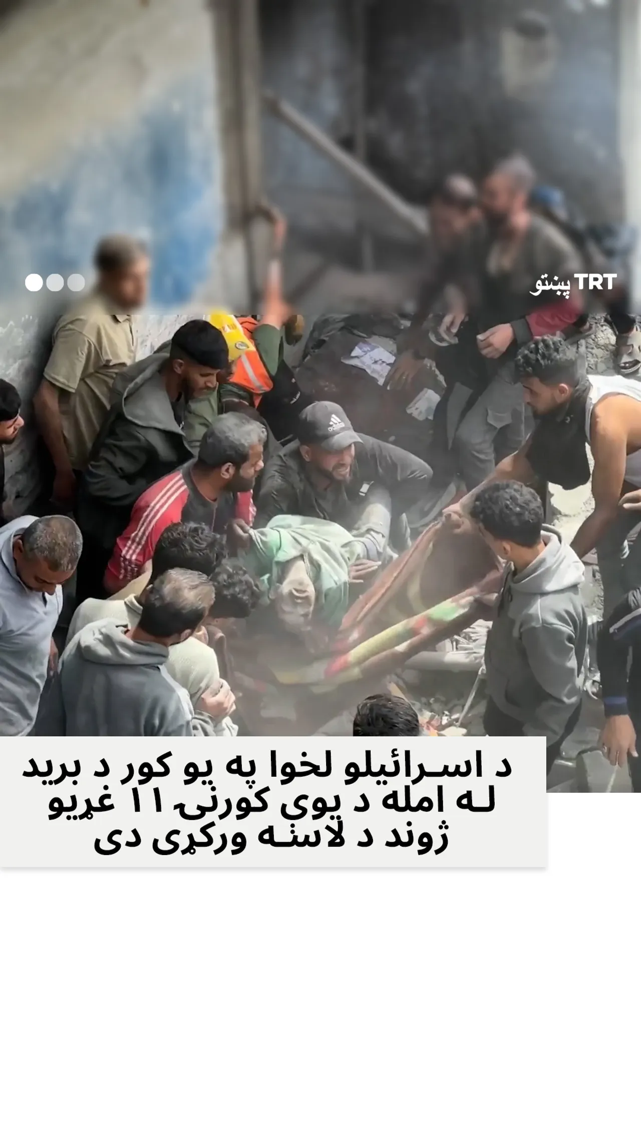 په غزه کې د یوې کورنۍ ۱۱ تنه غړي ووژل شول